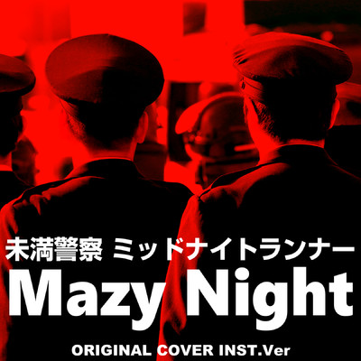 未満警察 ミッドナイトランナー Mazy night   ORIGINAL COVER INST Ver./NIYARI計画