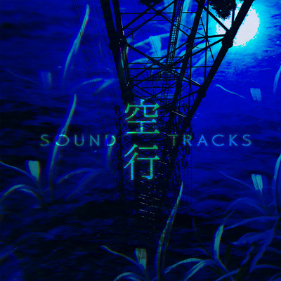 アルバム/空行 SOUND TRACKS/翡翠