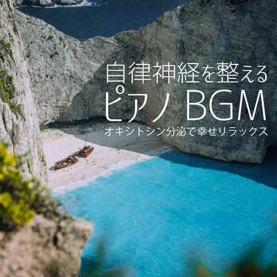 自律神経を整えるピアノBGM 〜オキシトシン分泌で幸せリラックス〜/Relaxing BGM Project