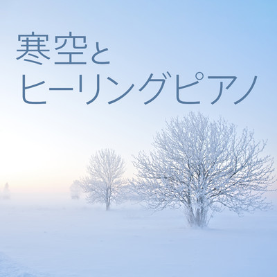 寒空とヒーリングピアノ/Teres