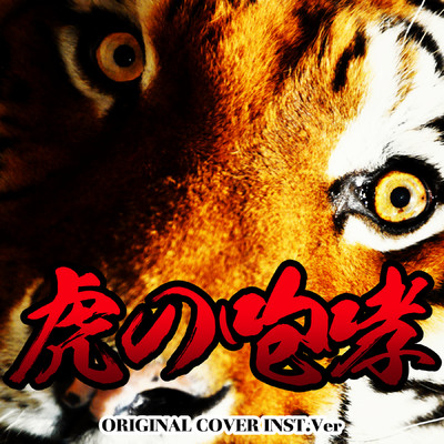 虎の咆哮 ORIGINAL COVER INST Ver./NIYARI計画