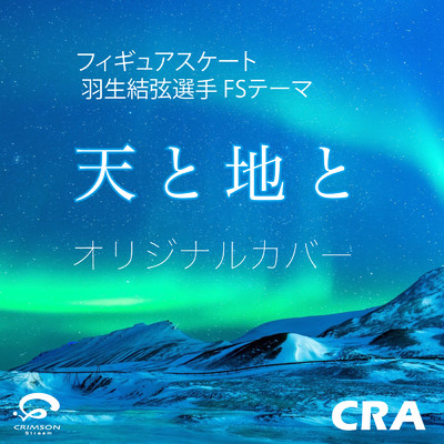 シングル/フィギュアスケート 羽生結弦選手 FSテーマ 「天と地と」 オリジナルカバー - Single/CRA