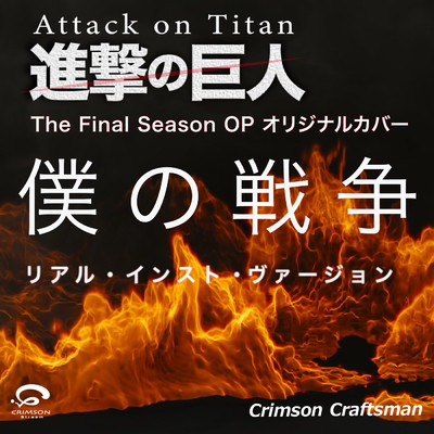僕の戦争 『進撃の巨人』 The Final Season OP オリジナルカバー (リアル・インスト・ヴァージョン) - Single/Crimson Craftsman