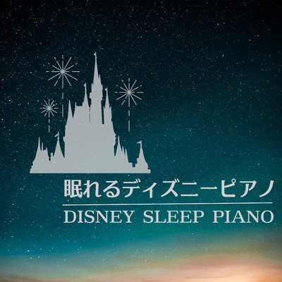 アルバム/眠れるディズニーピアノ -DISNEY SLEEP PIANO-/α Healing