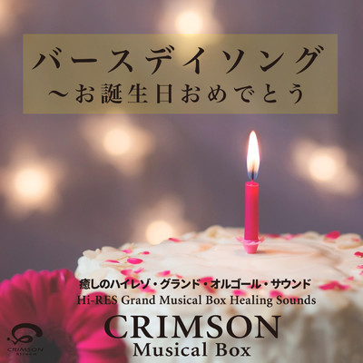 シングル/バースデイソング〜お誕生日おめでとう 〜癒しのハイレゾ・グランドオルゴール・サウンド -Single/CRIMSON Musical Box