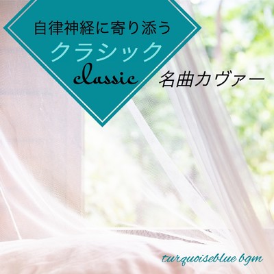 アルバム/自律神経に寄り添うクラシック名曲カヴァー/Mikiyo conjunction