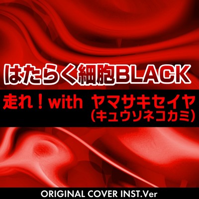 走れ！with ヤマサキセイヤ(キュウソネコカミ)はたらく細胞BLACK ORIGINAL COVER INST Ver./NIYARI計画