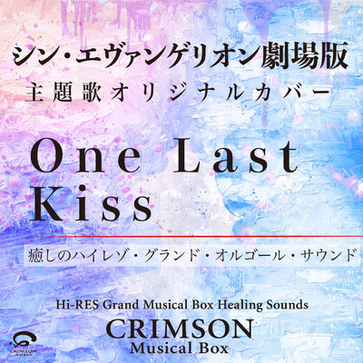 シングル/One Last Kiss シン・エヴァンゲリオン劇場版 主題歌オリジナルカバー 〜癒しのハイレゾ・グランドオルゴール・サウンド - Single/CRIMSON Musical Box