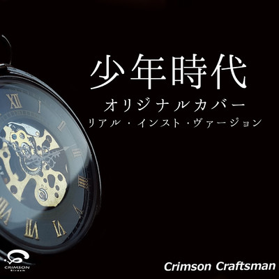 シングル/少年時代 オリジナルカバー (リアル・インスト・ヴァージョン)/Crimson Craftsman