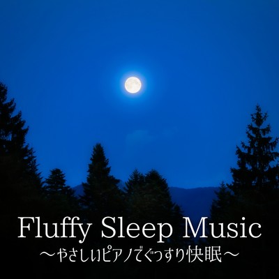 Fluffy Sleep Music 〜やさしいピアノでぐっすり快眠〜/Dream House