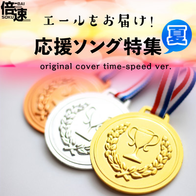 アルバム/【倍速！】エールをお届け！応援ソング特集(夏)  original cover time-speed ver./NIYARI計画