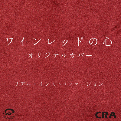 シングル/ワインレッドの心 オリジナルカバー (リアル・インスト・ヴァージョン)/CRA