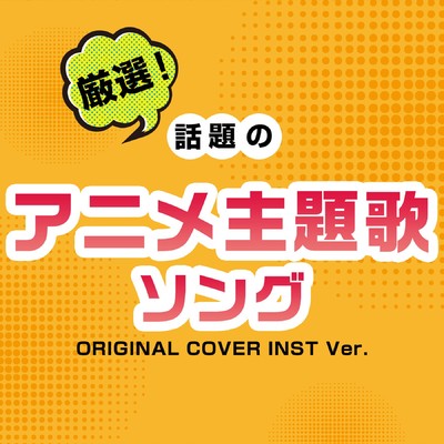 アルバム/厳選！話題アニメ主題歌ソング ORIGINAL COVER INST Ver./NIYARI計画