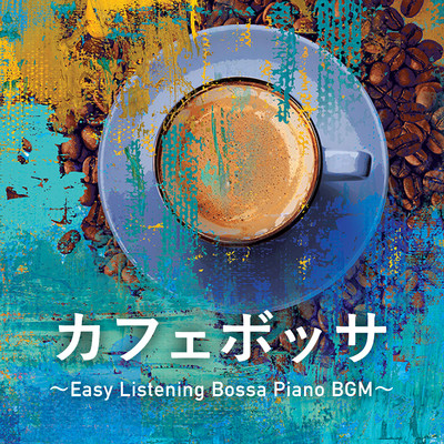 カフェボッサ 〜Easy Listening Bossa Piano BGM〜/Eximo Blue