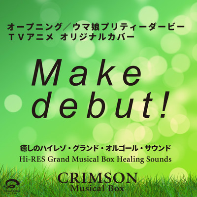 Make debut！ - オープニング ／ ウマ娘プリティーダービー(TVアニメ) オリジナルカバー〜癒しのハイレゾ・グランドオルゴール・サウンド/CRIMSON Musical Box