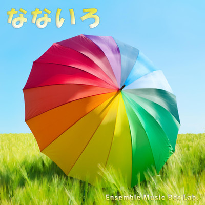 アルバム/なないろ 〜オルゴール・J-POPコレクション〜/アンサンブル・オルゴール・ラボ