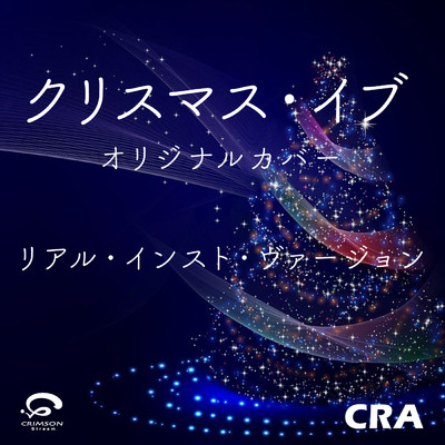 シングル/クリスマス・イブ オリジナルカバー (リアル・インスト・ヴァージョン)/CRA