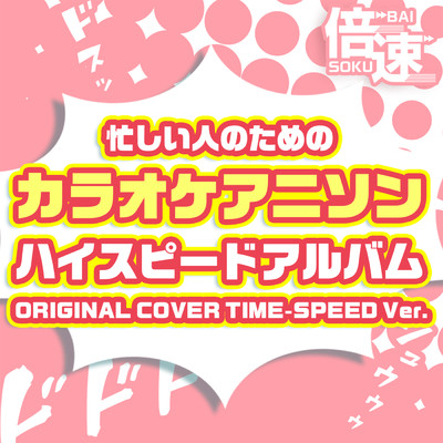 【倍速！】忙しい人のためのカラオケアニソンハイスピードアルバム ORIGINAL COVER TIME-SPEED Ver./NIYARI計画