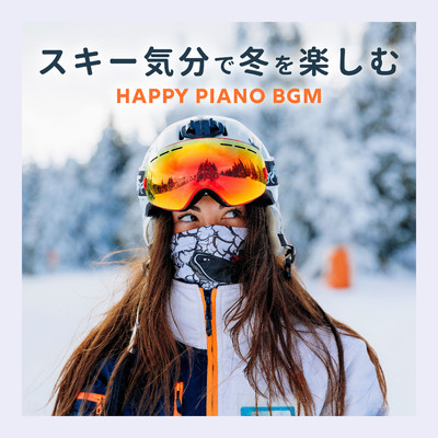 ハイレゾアルバム/スキー気分で冬を楽しむHappy Piano BGM/Teres