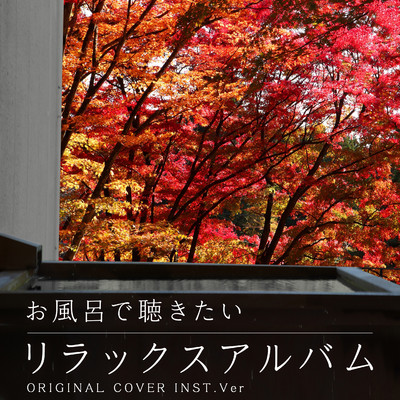 アルバム/お風呂で聴きたいリラックスアルバム ORIGINAL COVER INST Ver./NIYARI計画