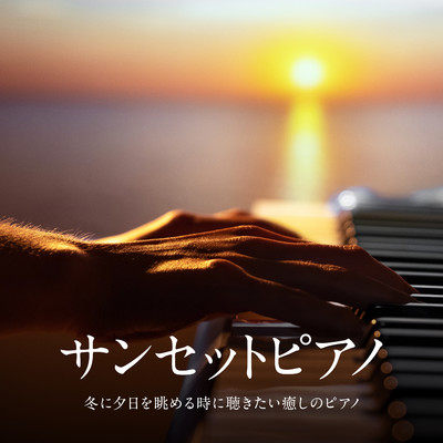 サンセットピアノ 〜冬に夕日を眺める時に聴きたい癒しのピアノ/Eximo Blue