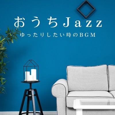 アルバム/おうちJazz 〜 ゆったりしたい時のBGM/Relaxing Piano Crew