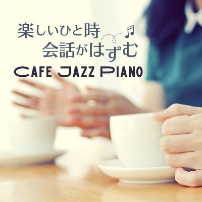 アルバム/楽しいひと時会話がはずむカフェジャズピアノ/Eximo Blue