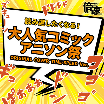 アルバム/【倍速】読み返したくなる！大人気コミックアニソン祭 original cover time-speed ver./NIYARI計画