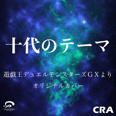 シングル/十代のテーマ 遊戯王デュエルモンスターズGXより オリジナルカバー/CRA