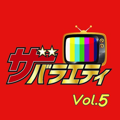 アルバム/ザ・バラエティ Vol.5/Various Artists
