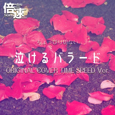 アルバム/【倍速！】ちょっぴり切ない！泣けるバラード ORIGINAL COVER TIME-SPEED Ver./NIYARI計画