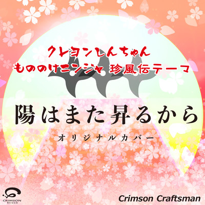 シングル/陽はまた昇るから クレヨンしんちゃん もののけニンジャ珍風伝 オリジナルカバー/Crimson Craftsman