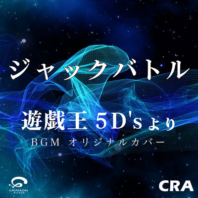 ジャックバトル ／ 遊戯王 5D's より BGM オリジナルカバー/CRA