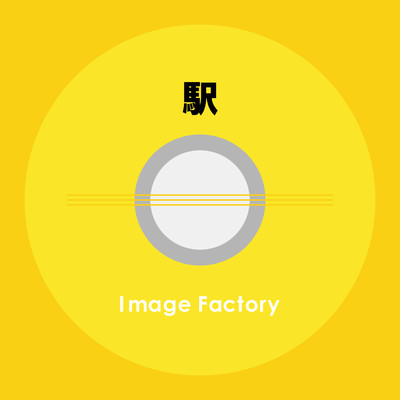 アルバム/駅/Image Factory