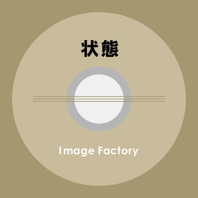 アルバム/状態/Image Factory