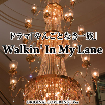 Walkin' In My Lane ドラマ「やんごとなき一族」ORIGINAL COVER INST Ver./NIYARI計画