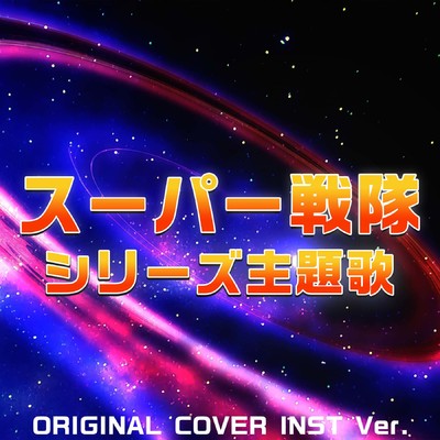 スーパー戦隊シリーズ主題歌 ORIGINAL COVER INST Ver./NIYARI計画