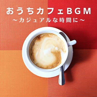 アルバム/おうちカフェBGM 〜カジュアルな時間に〜/Love Bossa