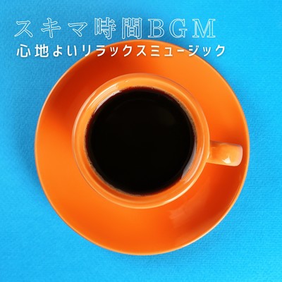 スキマ時間BGM - 心地よいリラックスミュージック/Dream House