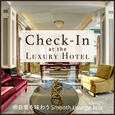 Check-In at the Luxury Hotel - 非日常を味わうSmooth Lounge Jazz/Eximo Blue