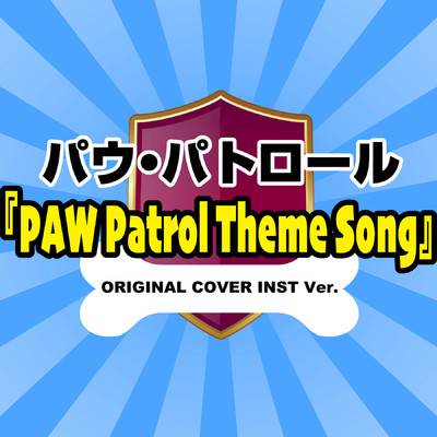 PAW Patrol Theme Song 「パウ・パトロール」 ORIGINAL COVER INST Ver./NIYARI計画