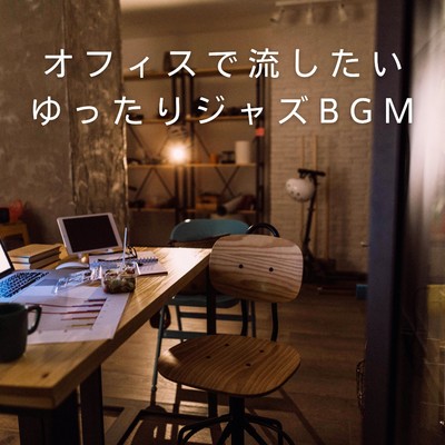 オフィスで流したいゆったりジャズBGM/3rd Wave Coffee