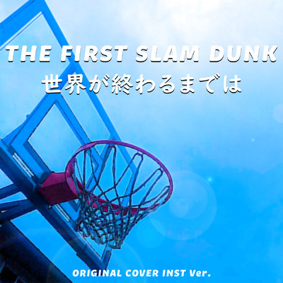 世界が終わるまでは アニメ「THE FIRST SLAM DUNK」ORIGINAL COVER INST Ver./NIYARI計画