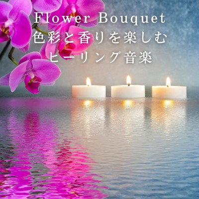 アルバム/Flower Bouquet 色彩と香りを楽しむヒーリング音楽/Relax α Wave