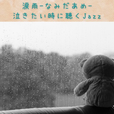 涙雨-なみだあめ- 泣きたい時に聴くJazz/Relaxing Piano Crew