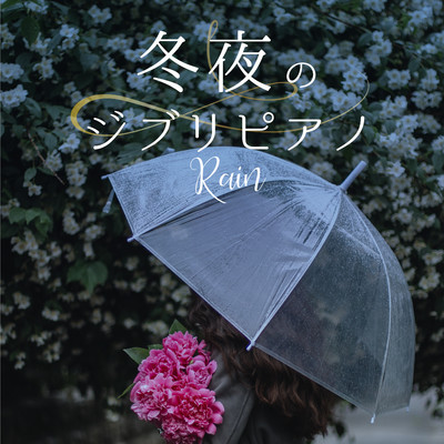 アシタカセッ記 (ピアノ) 【『もののけ姫』より】(rain)/Healing Energy