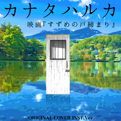 カナタハルカ 映画『すずめの戸締まり』ORIGINAL COVER INST Ver./NIYARI計画