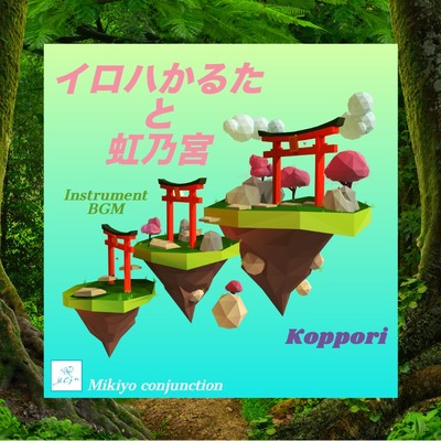シングル/Koppori/Mikiyo conjunction