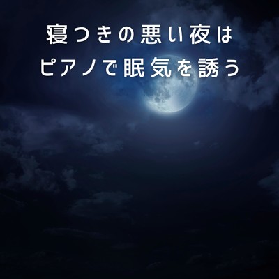 Wait for the Moonlight/Relax α Wave
