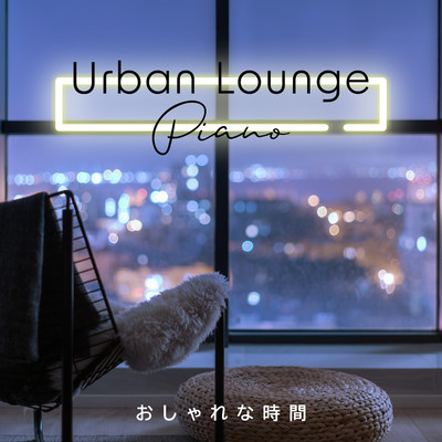Urban Lounge Piano 〜おしゃれな時間〜/Teres